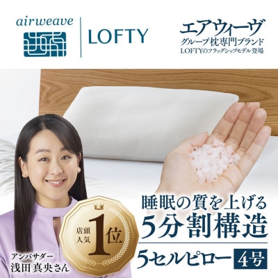 (エアウィーヴ グループ)ロフテー「5セルピロー エラスティックパイプ」サイズ4号