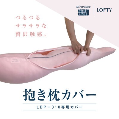 (エアウィーヴグループ)ロフテー「ボディーピローLBP-310 専用カバー」ピンク