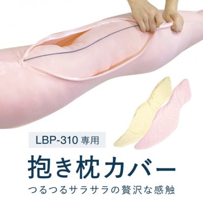 (エアウィーヴグループ)ロフテー「ボディーピローLBP-310 専用カバー」ピンク