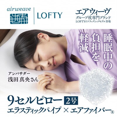 (エアウィーヴグループ) ロフテー 「9セルピロー エラスティックパイプ×エアファイバー」2号