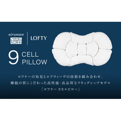 (エアウィーヴグループ) ロフテー 「9セルピロー エラスティックパイプ×エアファイバー」2号
