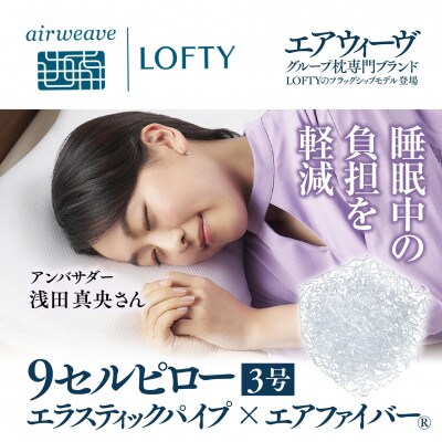 (エアウィーヴグループ) ロフテー 「9セルピロー エラスティックパイプ×エアファイバー」3号