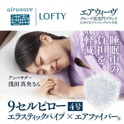(エアウィーヴグループ) ロフテー 「9セルピロー エラスティックパイプ×エアファイバー」4号