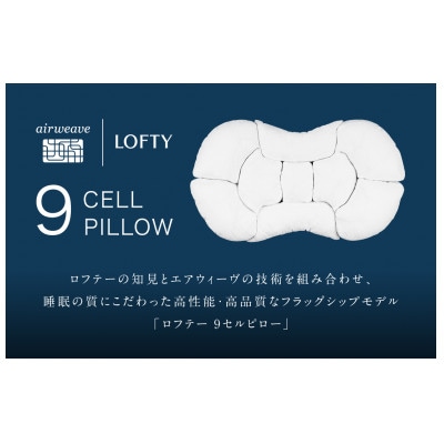 (エアウィーヴグループ) ロフテー 「9セルピロー エラスティックパイプ×エアファイバー」4号
