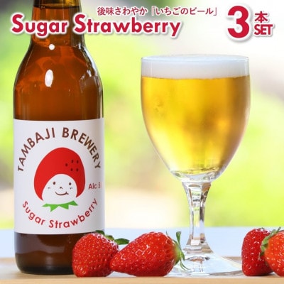 西脇産いちごをふんだんに使用したクラフトビール「シュガーストロベリー」　330ml×3本