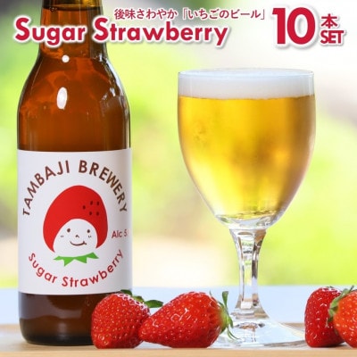 西脇産いちごをふんだんに使用したクラフトビール「シュガーストロベリー」　330ml×10本