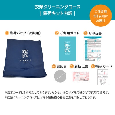 【リナビス】クリーニング衣類3点セットクーポン