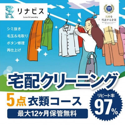 【リナビス】クリーニング衣類5点セットクーポン
