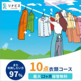 【リナビス】クリーニング衣類10点セットクーポン