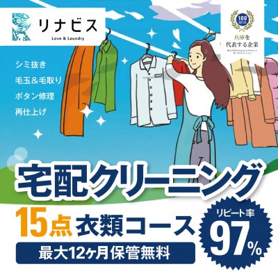 【リナビス】クリーニング衣類15点セットクーポン