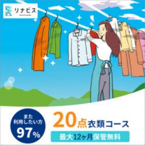 【リナビス】クリーニング衣類20点セットクーポン