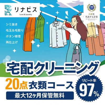 【リナビス】クリーニング衣類20点セットクーポン