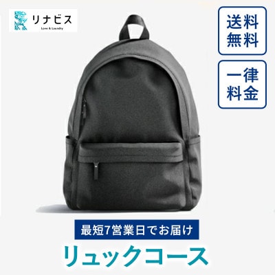 リュッククリーニングコース　クーポン