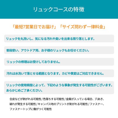 リュッククリーニングコース　クーポン