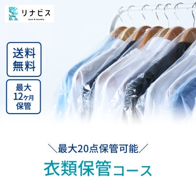 衣類保管コース　クーポン
