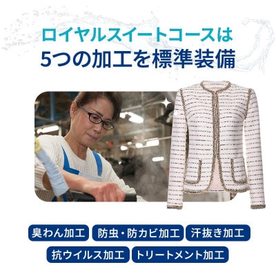 リナビス史上最高品質クリーニング ロイヤルスイートコース　クーポン