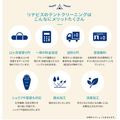 リナビスのテントクリーニングコース　クーポン