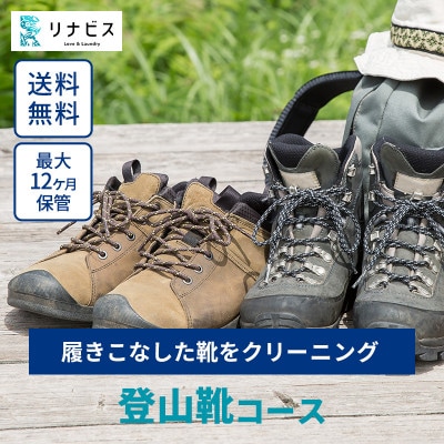 【リナビス】登山靴クリーニング　クーポン