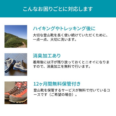 【リナビス】登山靴クリーニング　クーポン