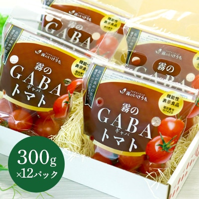 霧のGABAトマト(機能性表示食品) 300g×12パック