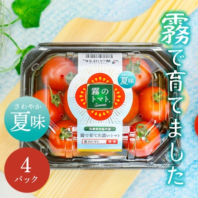 霧のトマトsummer 200g×4パック