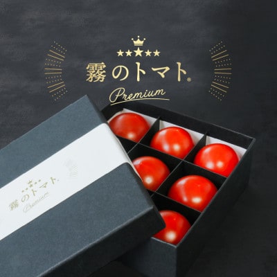 霧のトマトpremium