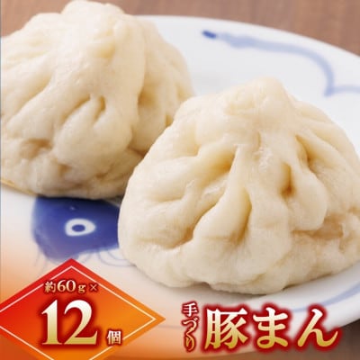 豚まん12個セット《手作り》～大人気の「笑仁。」の逸品～