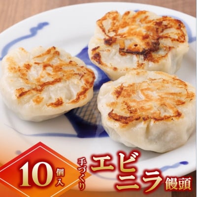 エビニラ饅頭10個セット《手作り》 ～大人気の「笑仁。」の逸品～