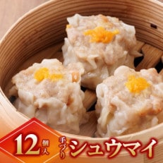 シュウマイ12個セット《手作り》 ～大人気の「笑仁。」の逸品～ | ふるさと納税のお礼品