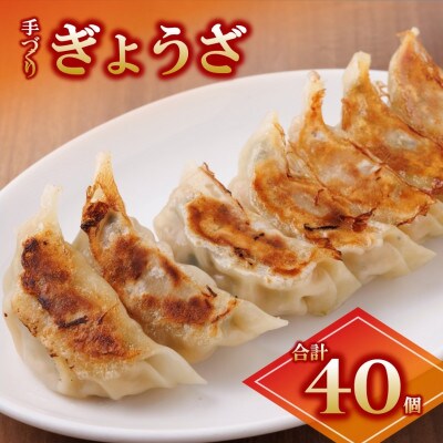 餃子40個セット《手作り》～大人気の「笑仁。」の逸品～