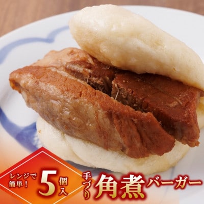 角煮バーガー5個セット《手作り》～大人気の「笑仁。」の逸品～