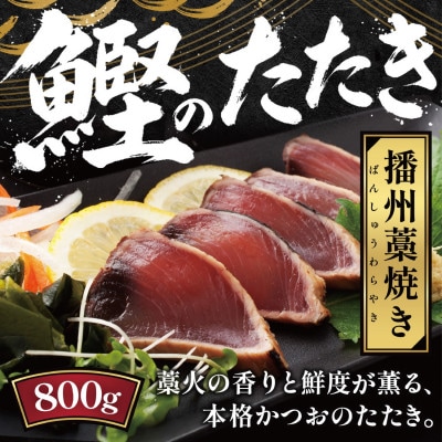 播州藁焼き カツオたたき 約800g (2～3節) たれ付き