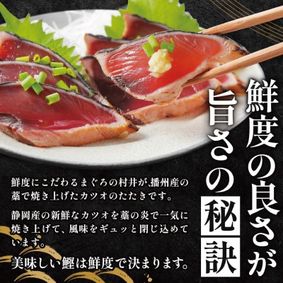 播州藁焼き カツオたたき 約800g (2～3節) たれ付き