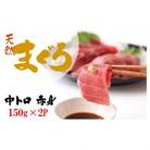 天然南マグロ(インドマグロ)中トロ 赤身 お刺身 小分け 約300g (150g×2P)09-21