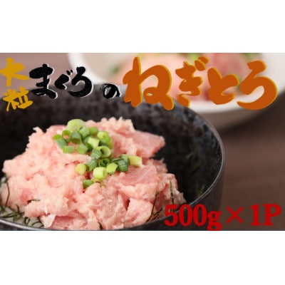 天然マグロ 大粒ネギトロ 約500g (500g×1P) メバチマグロ キハダマグロ 06-34