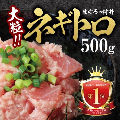 天然マグロ 大粒ネギトロ 約500g (500g×1P) メバチマグロ キハダマグロ 06-34