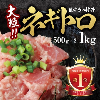 天然マグロ 大粒ネギトロ 約1kg (500g×2P) メバチマグロ キハダマグロ　10-74
