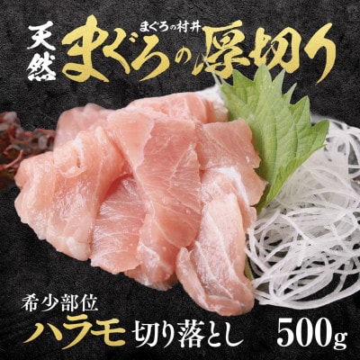 天然メバチマグロ 希少部位 ハラモ 切り落とし(腹身) 約500g (500g×1P)08-36
