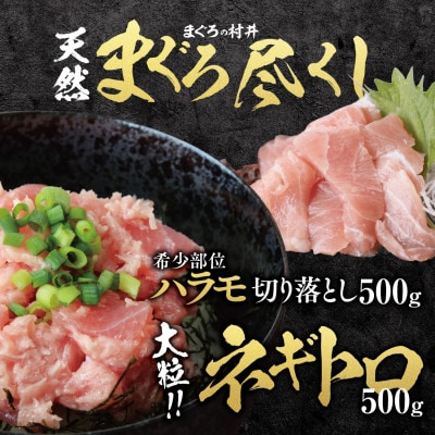 天然マグロ尽くしセット(ネギトロ500g& ハラモ切落し500g)13-25