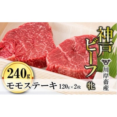 【神戸牛 牝】モモステーキ120g×2枚