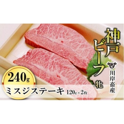 【神戸牛 牝】ミスジステーキ120g×2枚