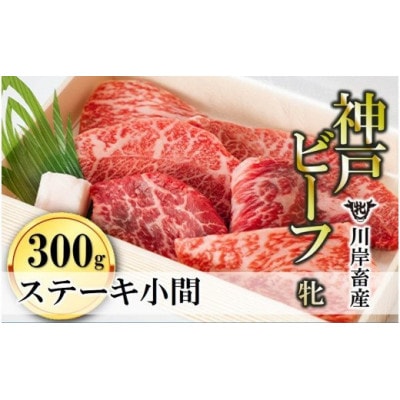 【神戸牛 牝】ステーキ小間:300g