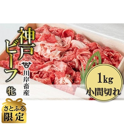 【さとふる限定】【神戸牛 牝】小間切れ切落し 1kg
