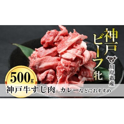 【神戸牛 牝】カレー・おでんにもおすすめ!牛すじ肉　500g