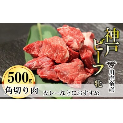 【神戸牛 牝】カレー・おでんにもおすすめ!角切り肉　500g