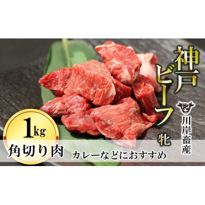 【神戸牛 牝】カレー・おでんにもおすすめ!角切り肉　1kg(500gx2)