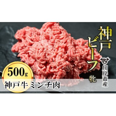 【神戸牛 牝】牛挽き肉・ミンチ肉　500g