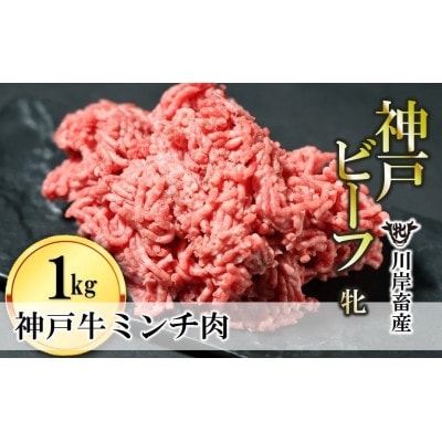【神戸牛 牝】牛挽き肉・ミンチ肉　1kg(500g×2)