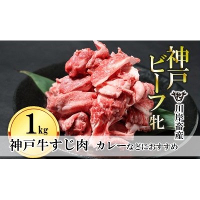 【神戸牛 牝】カレー・おでんにもおすすめ!牛すじ肉　1kg(500g×2)