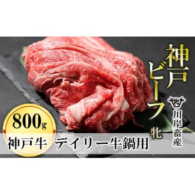 【神戸牛 牝】日常使いにおすすめ!牛鍋用肉　800g(400g×2)